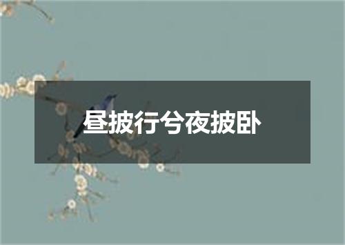 昼披行兮夜披卧