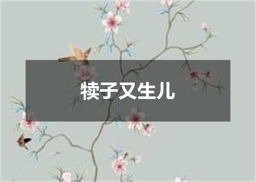 犊子又生儿