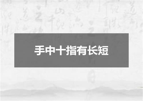 手中十指有长短