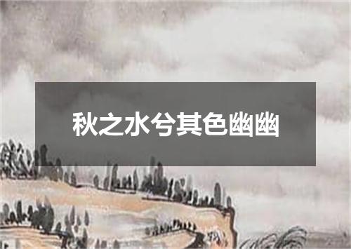 秋之水兮其色幽幽