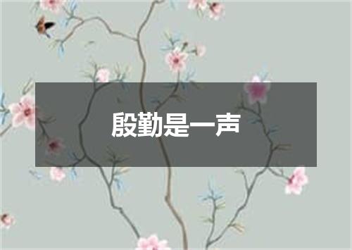 殷勤是一声