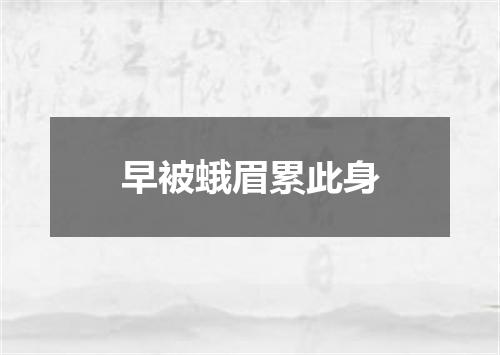 早被蛾眉累此身