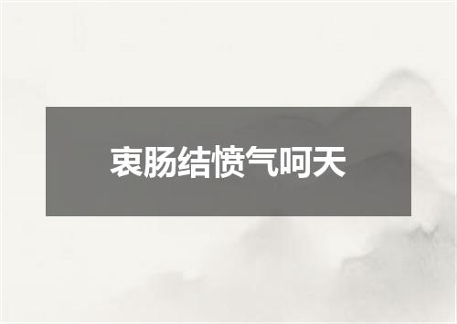 衷肠结愤气呵天