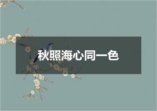 秋照海心同一色