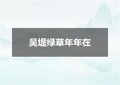 吴堤绿草年年在