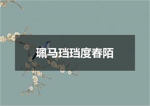 珮马珰珰度春陌