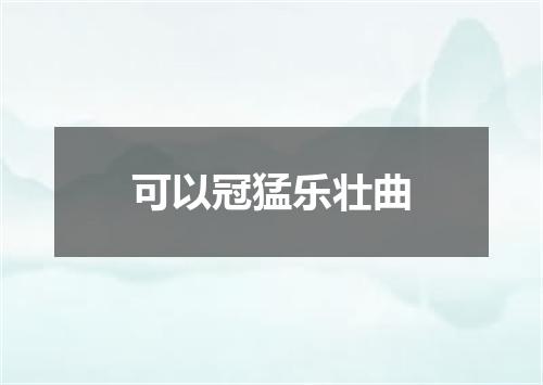 可以冠猛乐壮曲
