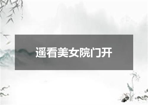 遥看美女院门开