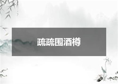 疏疏围酒樽