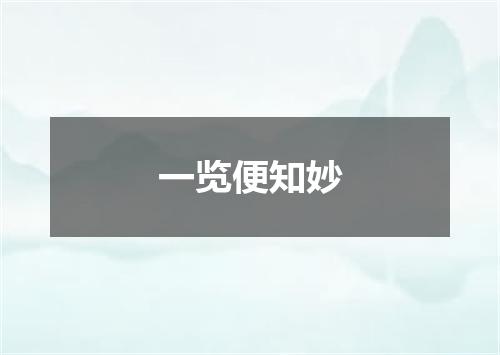 一览便知妙