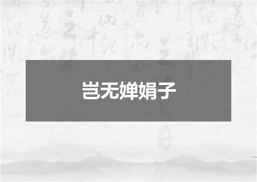 岂无婵娟子