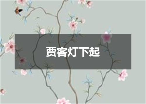 贾客灯下起