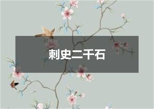 刺史二千石