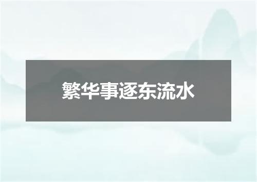 繁华事逐东流水