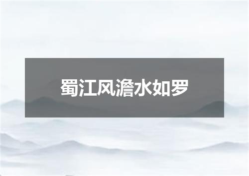 蜀江风澹水如罗