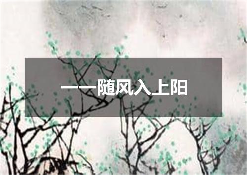 一一随风入上阳