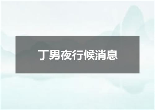 丁男夜行候消息