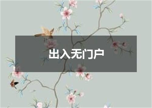 出入无门户