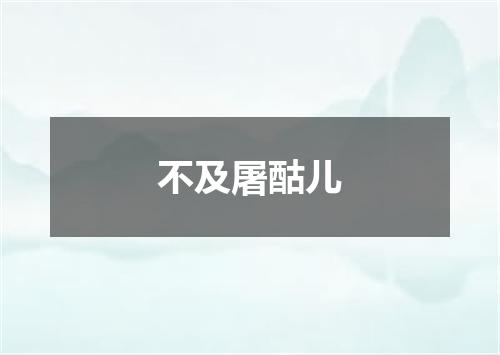 不及屠酤儿
