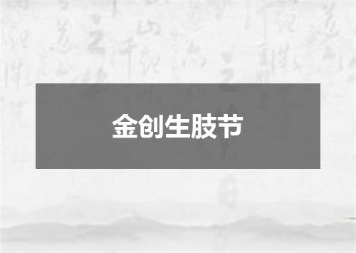金创生肢节