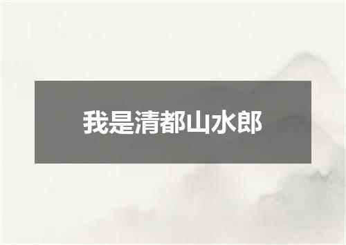 我是清都山水郎