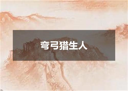 弯弓猎生人