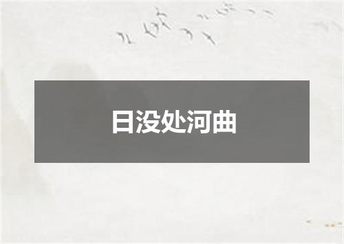 日没处河曲
