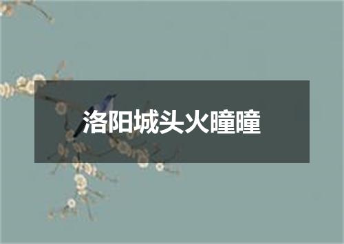 洛阳城头火曈曈