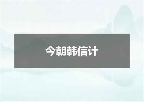今朝韩信计