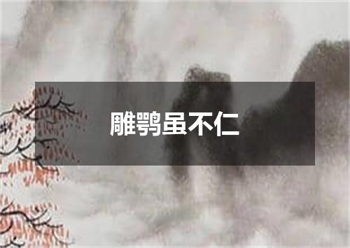 雕鹗虽不仁