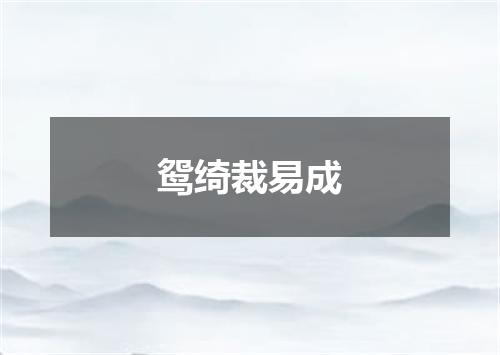 鸳绮裁易成