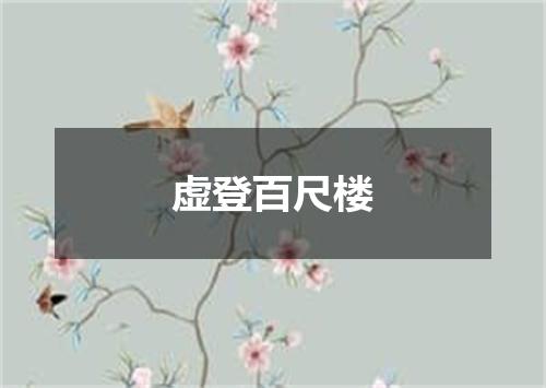 虚登百尺楼