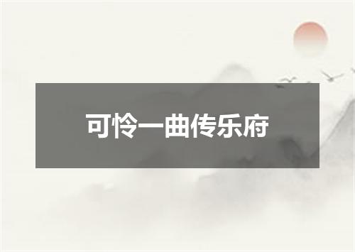 可怜一曲传乐府