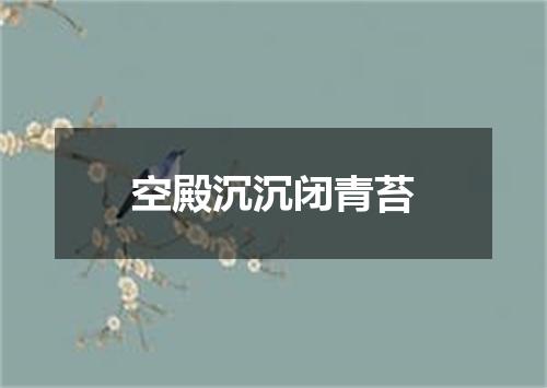 空殿沉沉闭青苔