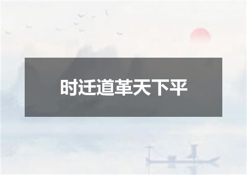 时迁道革天下平