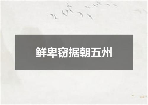 鲜卑窃据朝五州