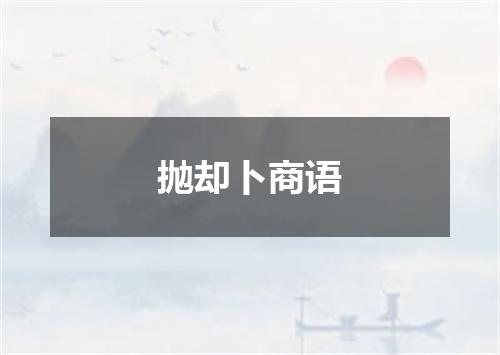 抛却卜商语