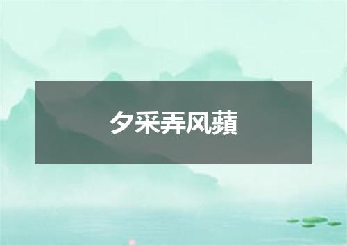 夕采弄风蘋