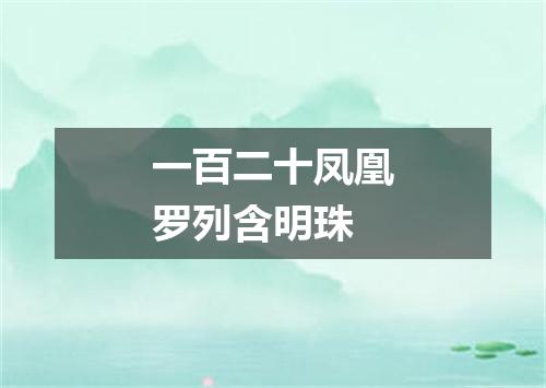 一百二十凤凰罗列含明珠
