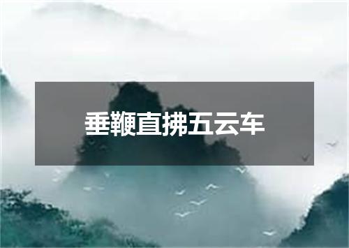 垂鞭直拂五云车
