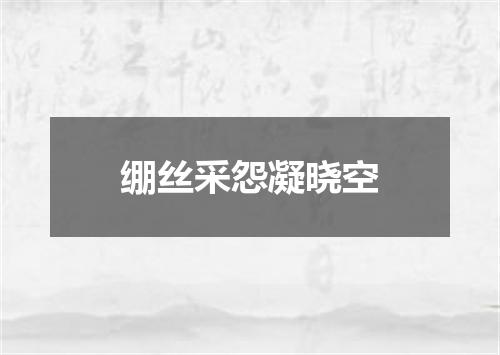 绷丝采怨凝晓空