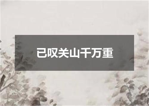 已叹关山千万重
