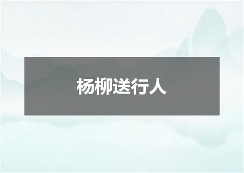 杨柳送行人