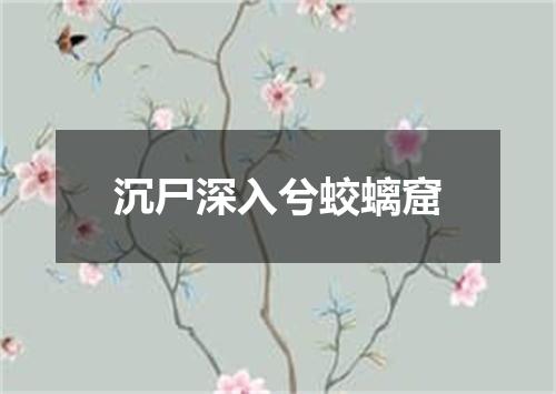 沉尸深入兮蛟螭窟