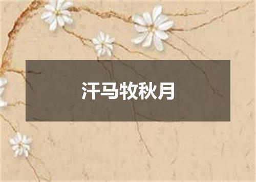 汗马牧秋月
