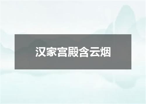 汉家宫殿含云烟