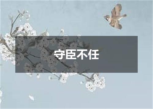 守臣不任