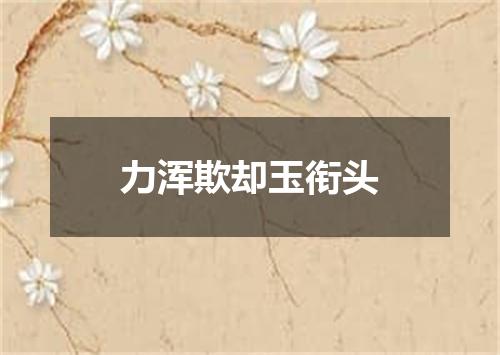 力浑欺却玉衔头