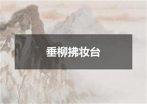 垂柳拂妆台