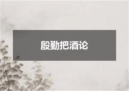 殷勤把酒论
